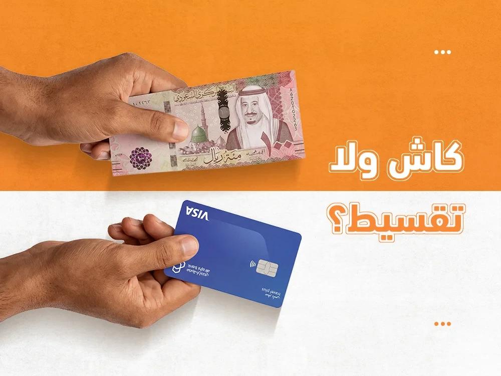 دليل شراء سيارة بالسعودية في 2026 ؟ كاش أم تقسيط!