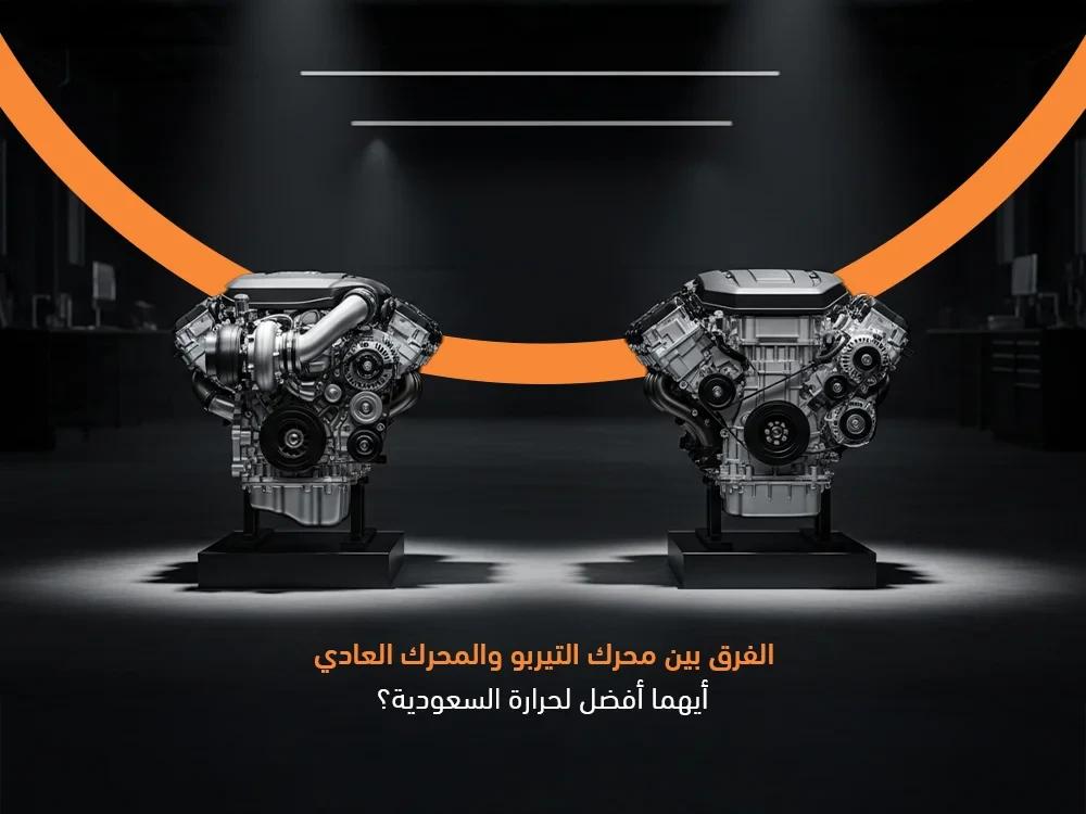 الفرق بين محرك التيربو والعادي