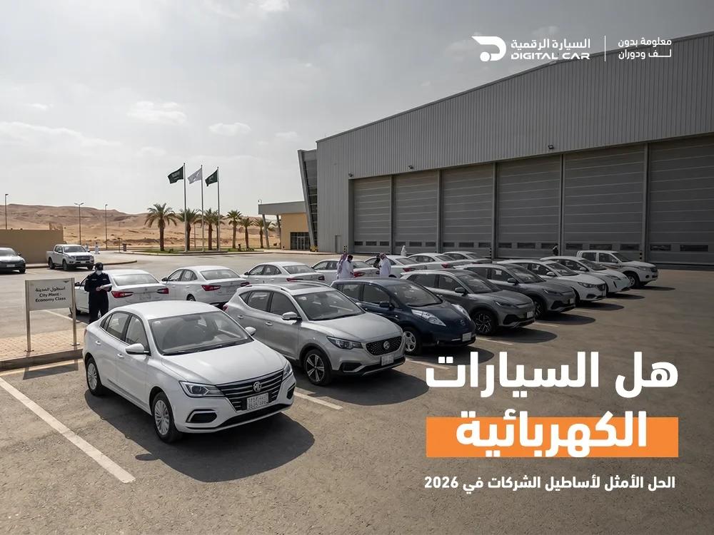 هل السيارات الكهربائية الحل الأمثل لأساطيل الشركات في 2026