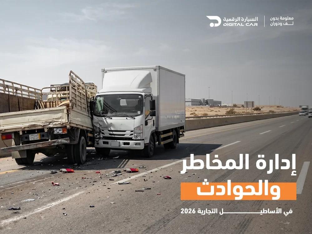 إدارة المخاطر والحوادث في الأساطيل التجارية 2026