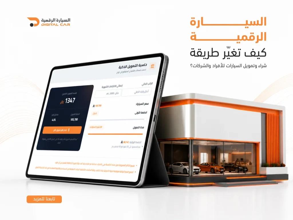 منصة السيارة الرقمية لشراء وبيع وتمويل السيارات بالسعودية