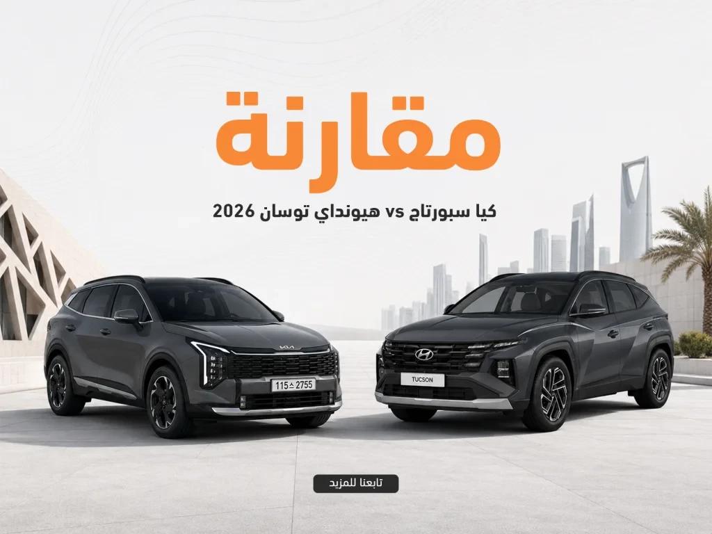 هيونداي توسان أم كيا سبورتاج