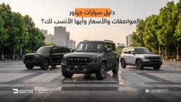 دليل سيارات جيتور 2027 (T1, T2, G700): المواصفات والأسعار وأيها الأنسب لك؟