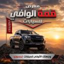 معرض قمة الوافي للسيارات